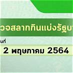 ตรวจสลาก1/2/64