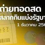 สลากกินแบ่ง1/2/64